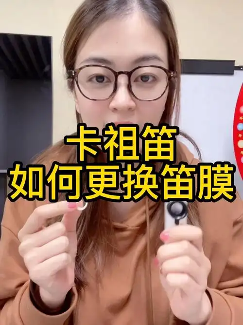 卡祖笛如何更换笛膜