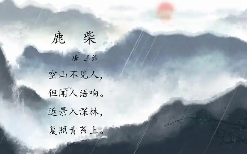 小曦念诗-小学生必背古诗词《鹿柴》(唐 王维)