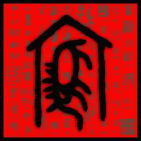 家字甲骨文和字背景