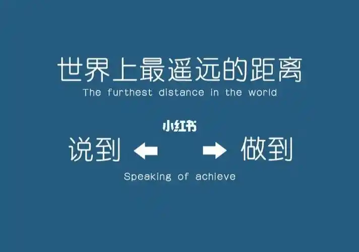 世界上最远的距离是说到and做到