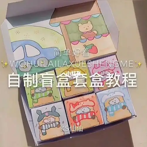 自制盲盒套盒教程