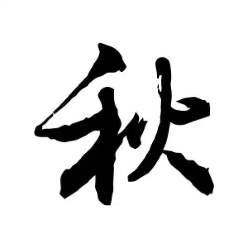行书秋字
