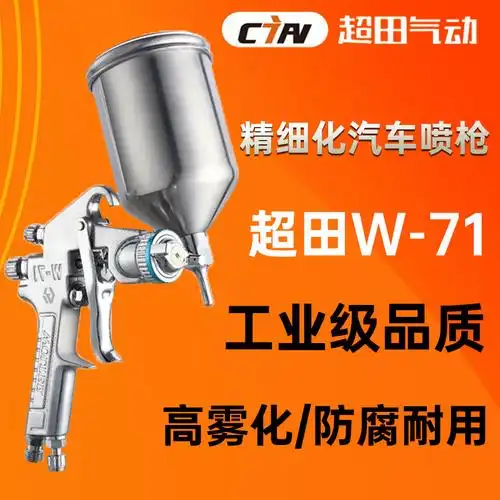 超田原装w-71汽车喷枪高雾化面漆底漆上壶下壶工业油漆气动喷漆枪