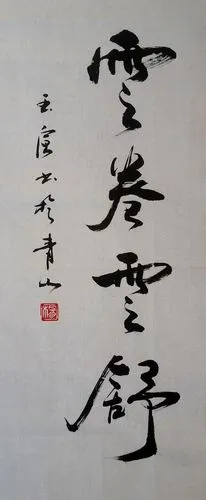 花开花落云卷云舒