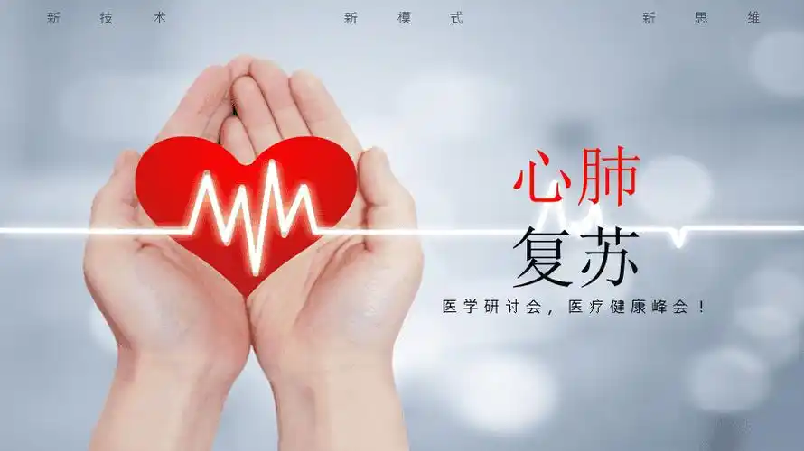 简约医疗心肺复苏教育课件ppt模板