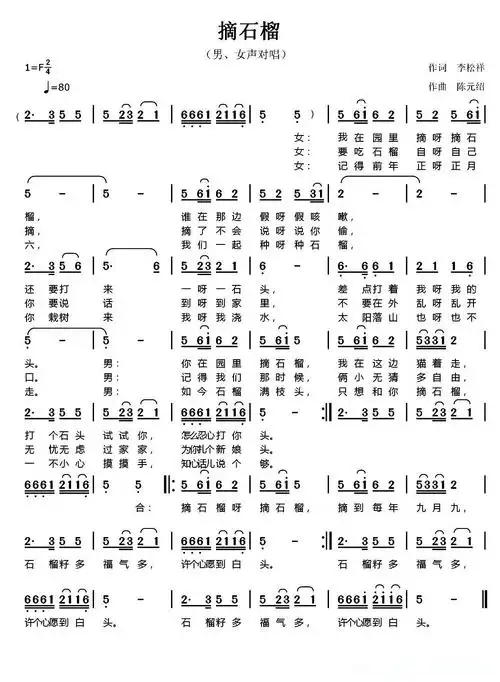 摘石榴(李松祥词 陈元绍曲)简谱 - 曲谱歌词网