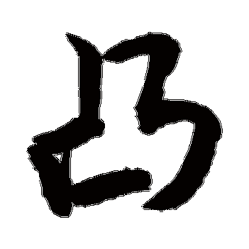 敬世江的凸字其他字帖