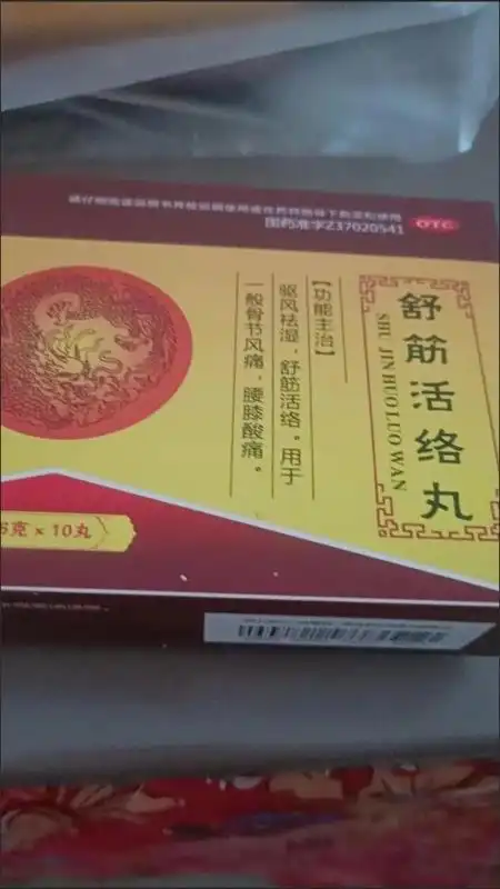 用于股骨节风痛腰膝酸痛 敢严 舒筋活络丸 5盒装晒单图