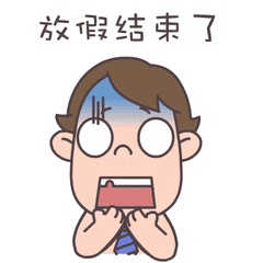 清明小长假已经结束, 进入工作模式, 你缓过神了吗?