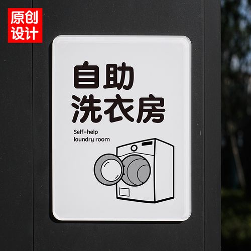 自助洗衣房间区室门牌科室牌指示牌提示牌亚克力温和治愈如此刚好