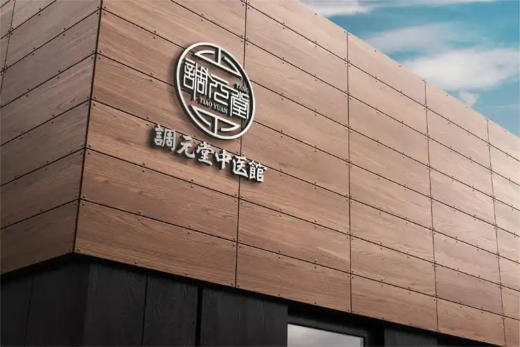 >调元堂医馆logo设计