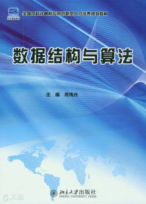 数据结构与算法