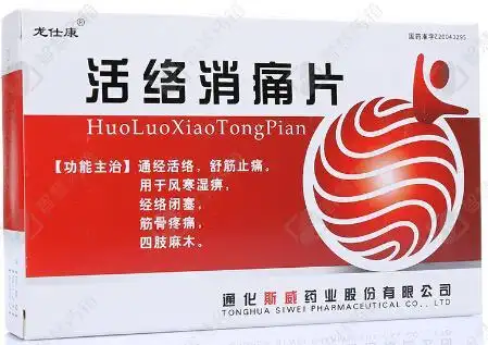 活络消痛片