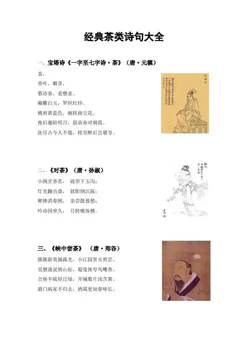 经典茶类诗句大全 1,宝塔诗《一字至七字诗·茶》(唐·元稹) 茶,香叶