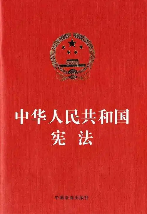 了,今天为大家推送的是普法宣传篇,内容摘自《中华人民共和国宪法》