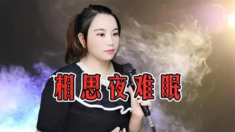 相思夜难眠 演唱 愁媛媛 头条矩思情小公 相思愁 眠 的闭上 - 抖音