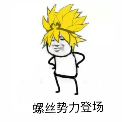 凹凸世界 表情包 嘉德罗斯