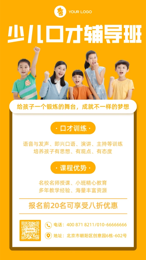 少儿口才辅导班课程宣传简约手机海报