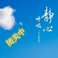 闭关中请勿打扰图片 闭关修炼中勿扰带字图片_微信头像图片大全