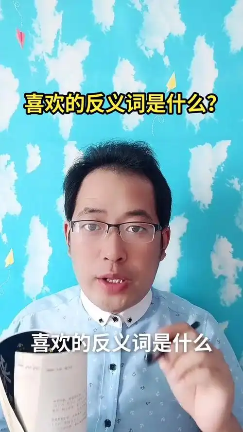 喜欢的反义词是什么?马上就教会你了