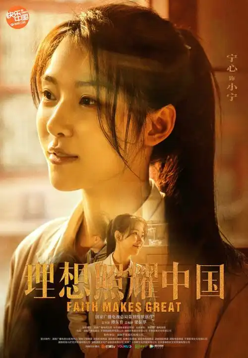 理想照耀中国海报 9 poster