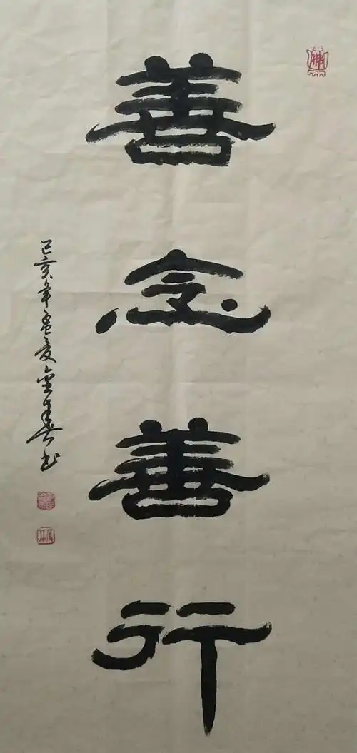 范金春书法《善念善行》