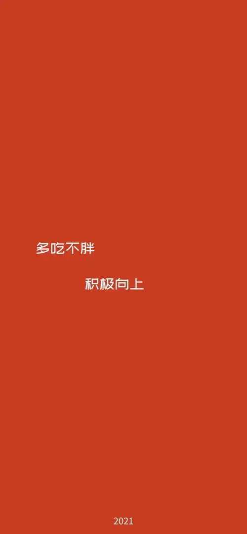 2021壁纸朋友圈元旦跨年配图