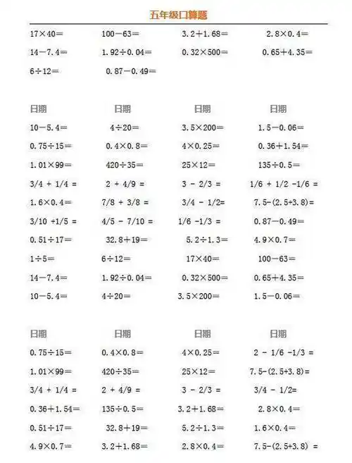 小学五年级数学下册口算练习题
