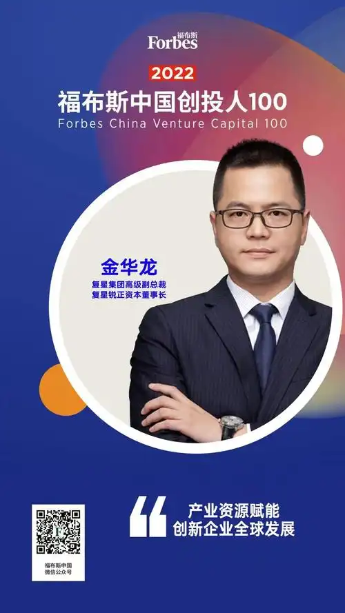 我院校友金华龙荣登福布斯中国2022年最佳创投人100榜单