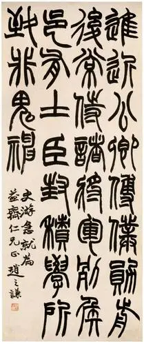 赵之谦篆书《急就章轴》