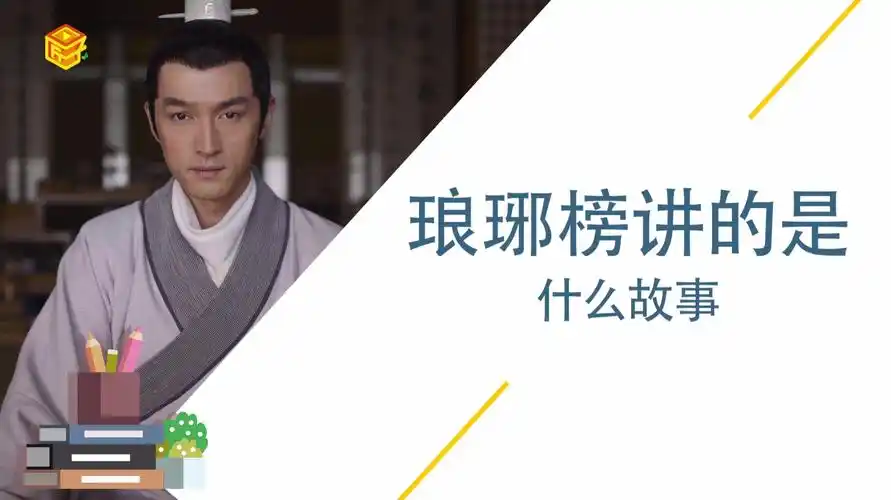 琅琊榜讲的是什么故事