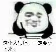 这个人很坏一定要记下来熊猫头记仇表情包记下来记仇表情