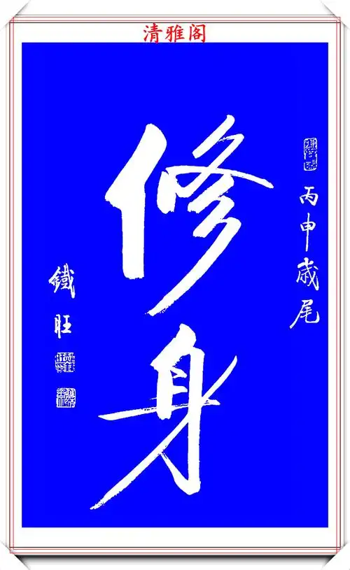 中书协书法大咖郝铁旺,行书《大字立轴》欣赏,遵劲有力造型优美-搜狐