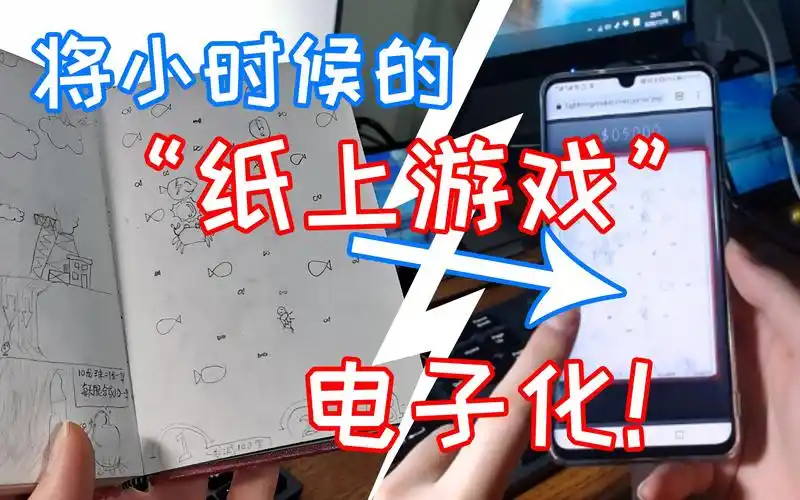 公开处刑我将小时候的纸上游戏做了出来