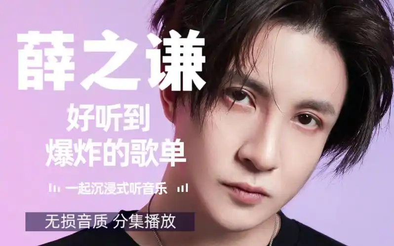 【薛之谦】经典歌曲合集!无损高音质,带歌词,循环播放,推荐收藏!