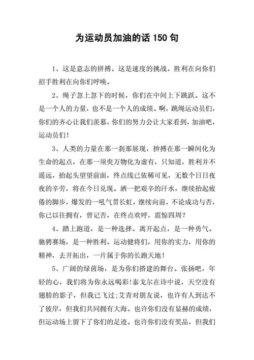 为运动员加油的话150句.docx