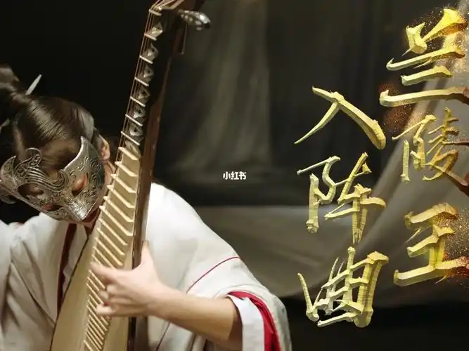 琵琶兰陵王入阵曲来听千军万马
