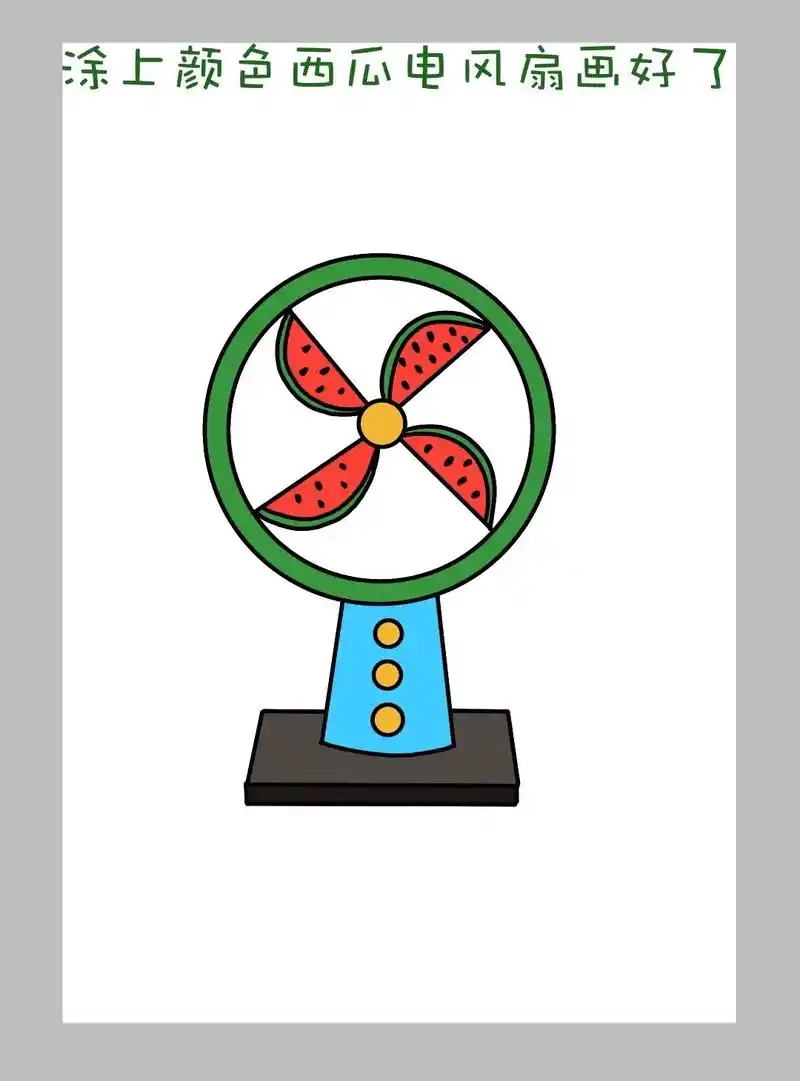简单好画的西瓜风扇简笔画教程来啦!夏天来了,打开西瓜风扇吧! - 抖音