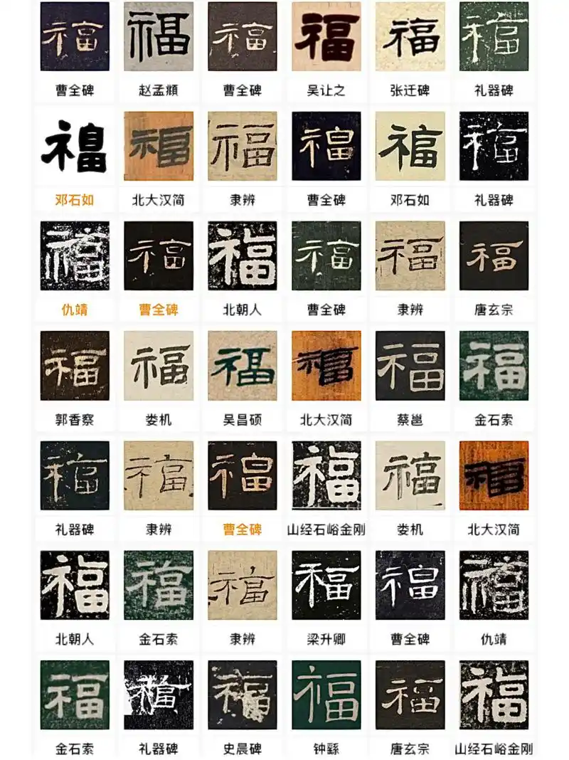 书法名家——隶书福字合集 书法 福字 书法 名家书法 手写福字 书法