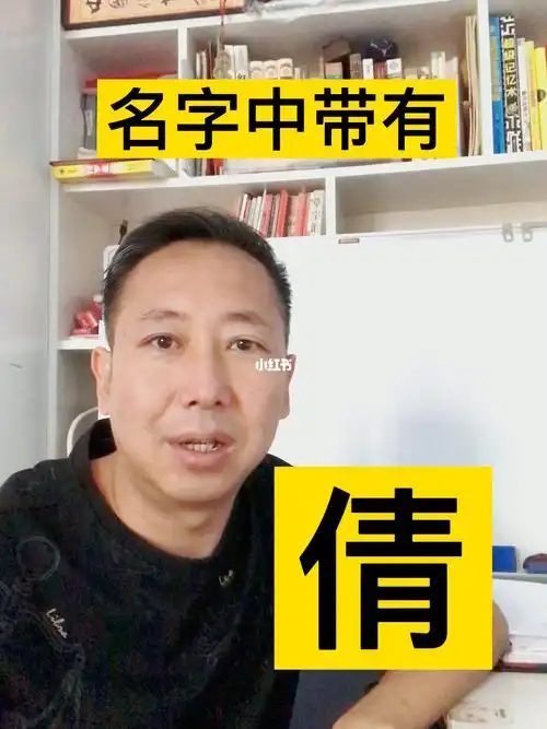 名字里带有倩字