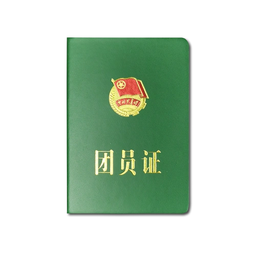 团员纪念证书新版团证共青团证本新款用品随身奖状