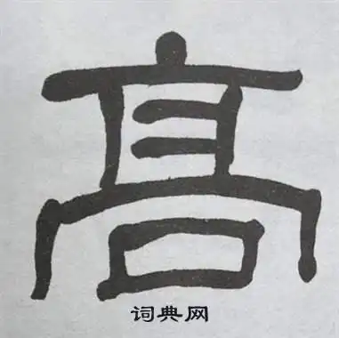 高隶书书法字典