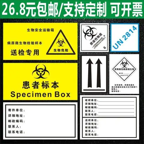 医y生物运输箱贴送检专用患者标本感染性物质向上病原微生物标签用