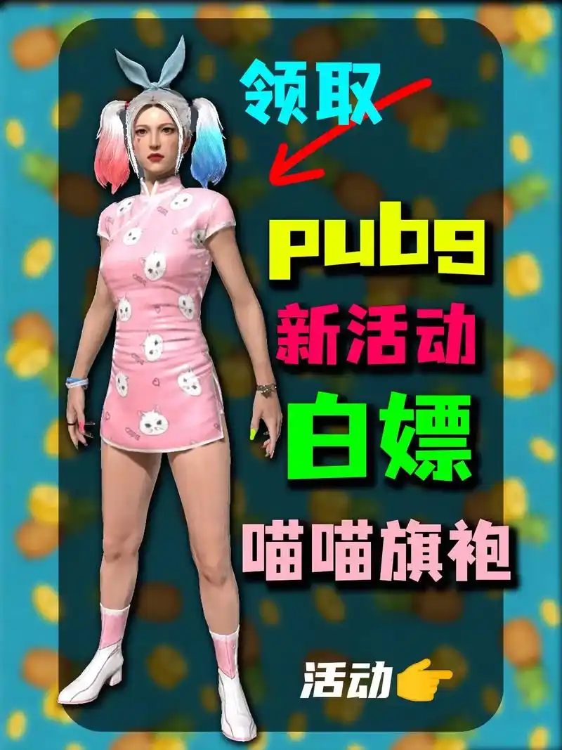 pubg喵喵旗袍.邀请好友重返战场,喵喵旗袍真的好看,抓住这 - 抖音
