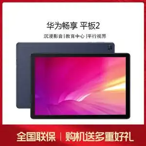 现货huawei/华为 畅享平板2 10.1寸高清全面屏麒麟芯平板电脑ipad