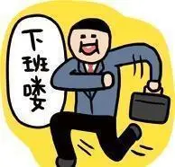 下班喽装x的舞台就交给你么你这群渣渣了,劳资要打卡下班了准备下班哼