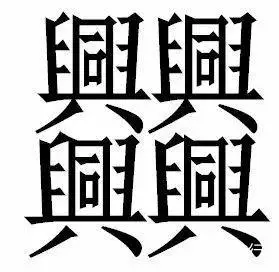 世界上最多笔画的字儿(最多笔画的汉字512画)-九九号