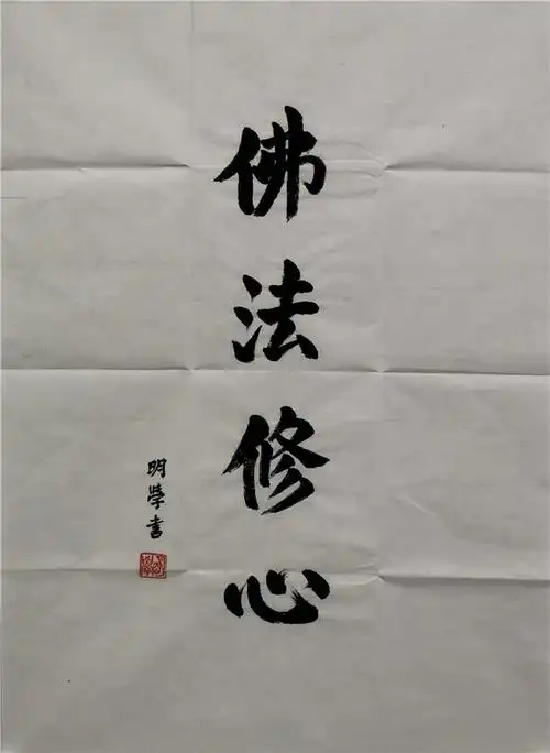 003明学法师书法佛法修心软片