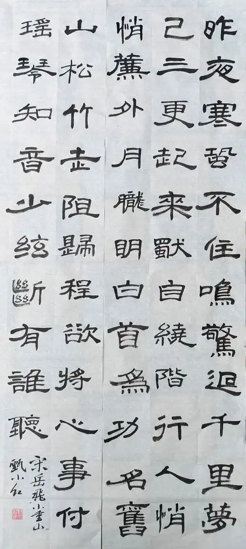 「书写经典」网络展第365期,书写岳飞(宋)《小重山》