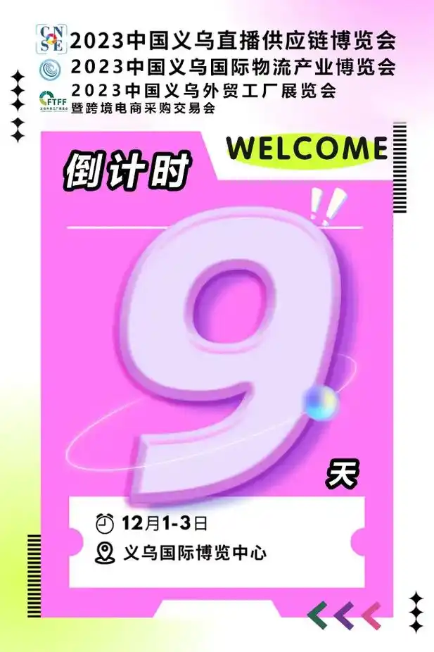 开展倒计时9天啦.700 企业齐聚义乌95 数十万sku热门 - 抖音